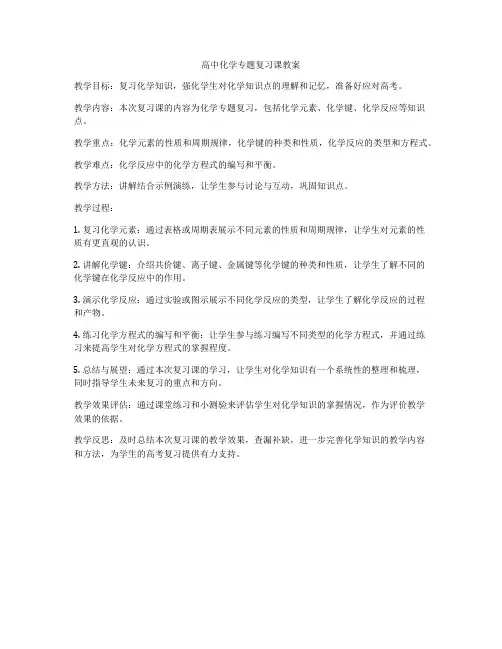 高中化学专题复习课教案