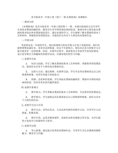 苏少版美术一年级上册《第十一课水墨游戏》说课稿3