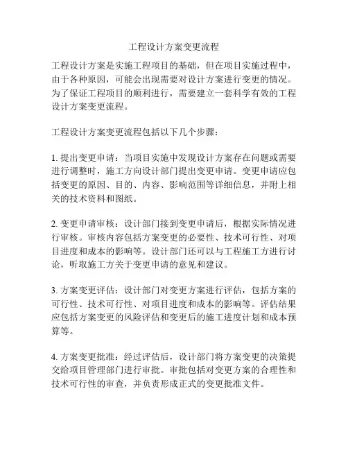 工程设计方案变更流程