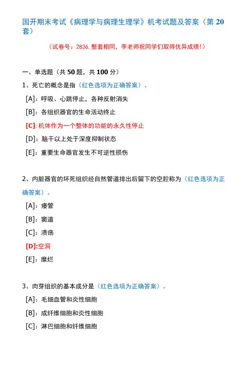 国开期末考试2836《病理学与病理生理学》机考试题及答案(李老师第20套)