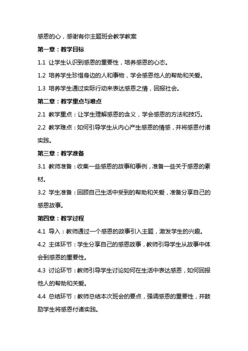 感恩的心,感谢有你主题班会教学教案