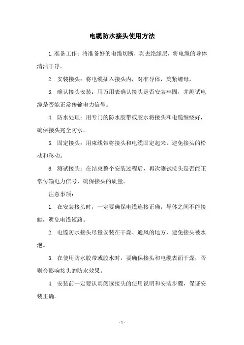 电缆防水接头使用方法