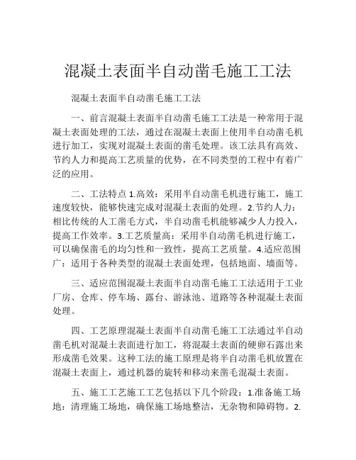 混凝土表面半自动凿毛施工工法
