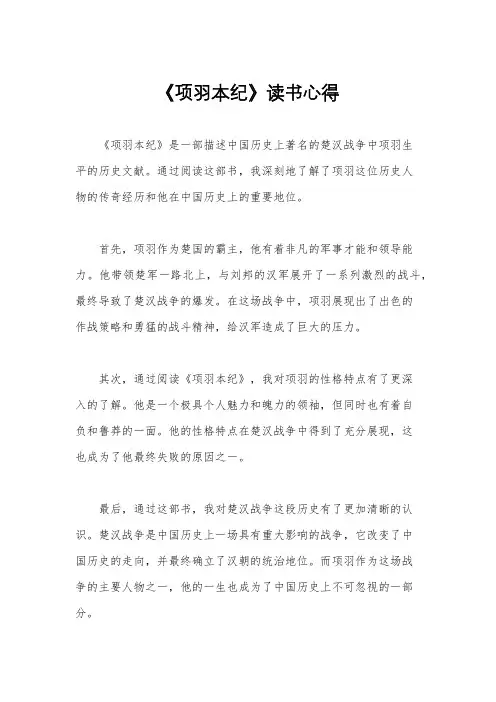《项羽本纪》读书心得