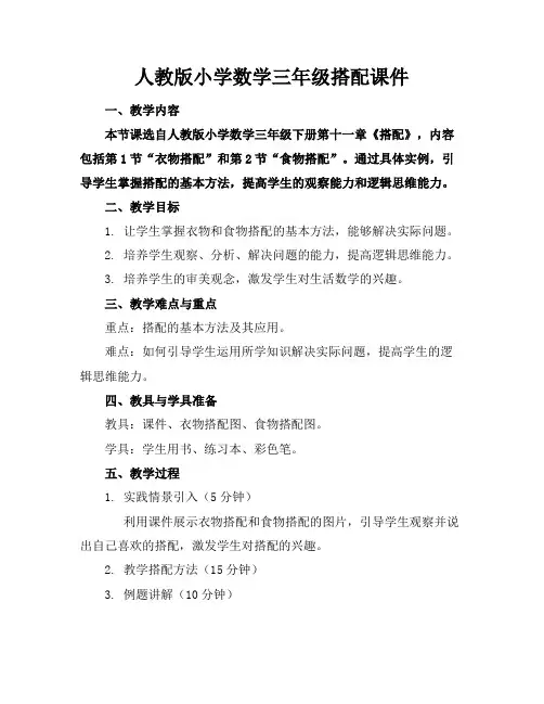 人教版小学数学三年级搭配课件
