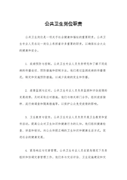 公共卫生岗位职责