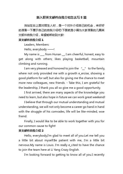 新入职英文邮件自我介绍怎么写5篇