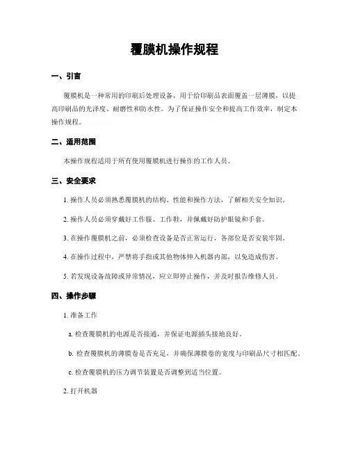 覆膜机操作规程
