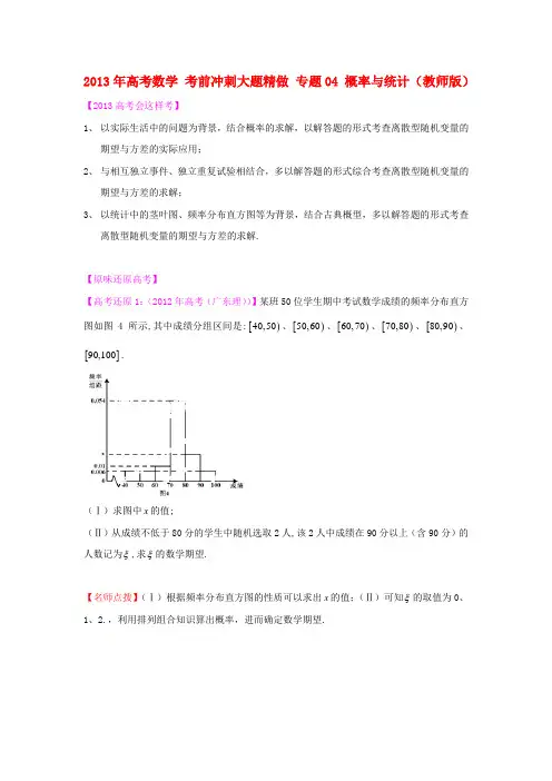 高考数学 考前冲刺大题精做 专题04 概率与统计(教师版)