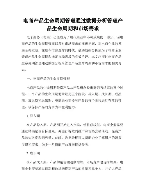电商产品生命周期管理通过数据分析管理产品生命周期和市场需求