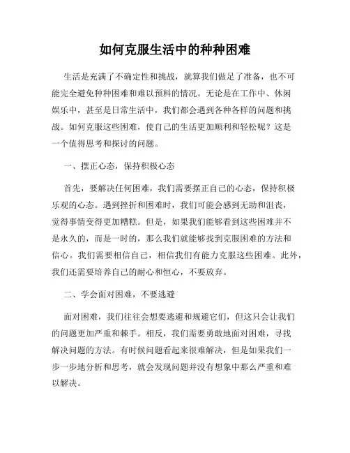 如何克服生活中的种种困难