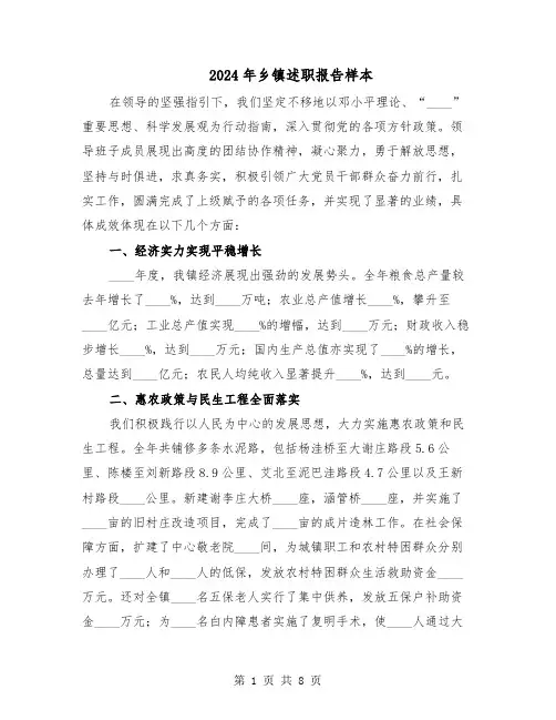 2024年乡镇述职报告样本（三篇）