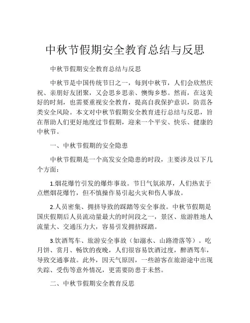 中秋节假期安全教育总结与反思