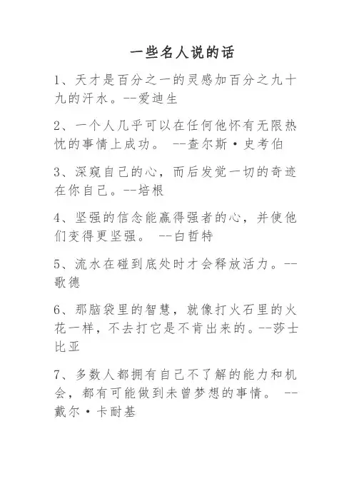 一些名人说的话