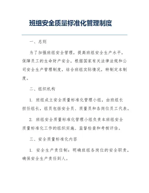 班组安全质量标准化管理制度