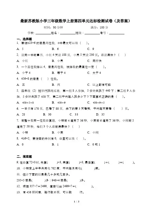 最新苏教版小学三年级数学上册第四单元达标检测试卷(及答案)