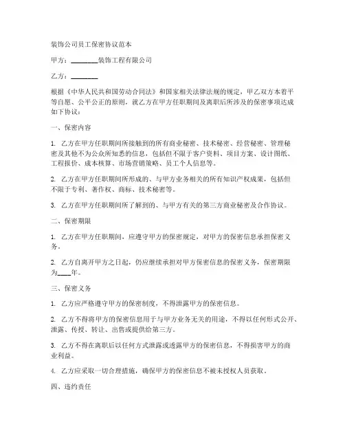 装饰公司员工保密协议范本