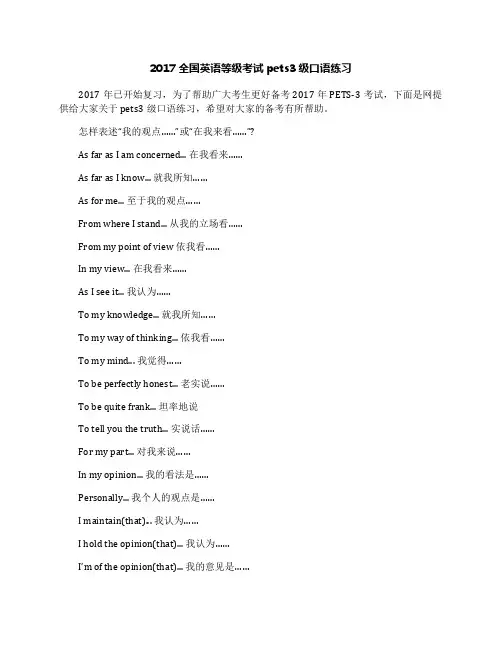 2017全国英语等级考试pets3级口语练习