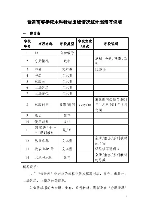 普通高等学校本科教材出版情况统计表填写说明