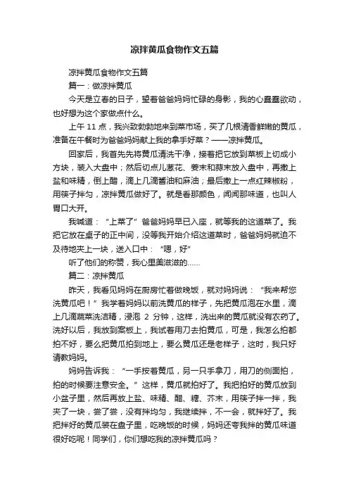 凉拌黄瓜食物作文五篇