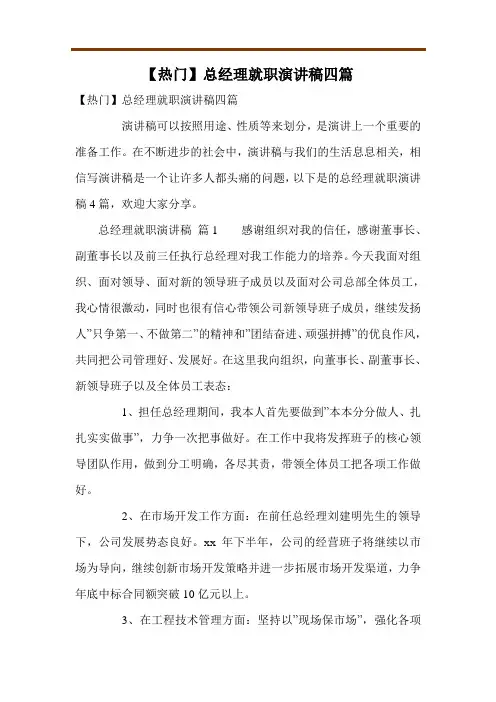 【热门】总经理就职演讲稿四篇