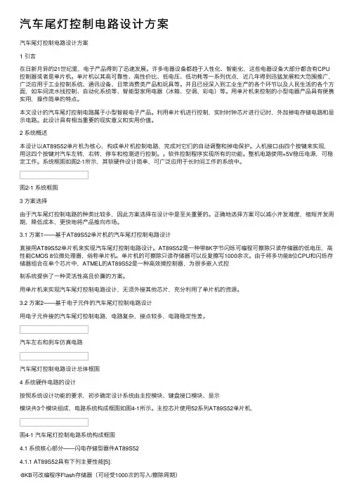 汽车尾灯控制电路设计方案