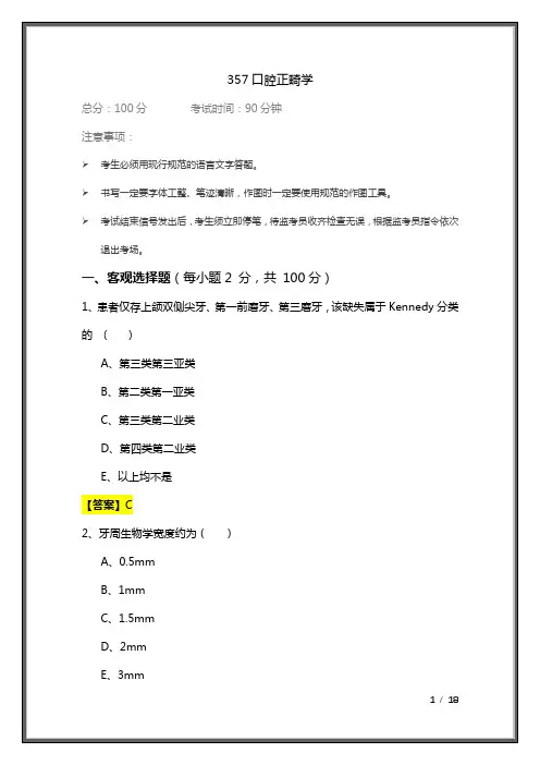 往年357口腔正畸学及答案