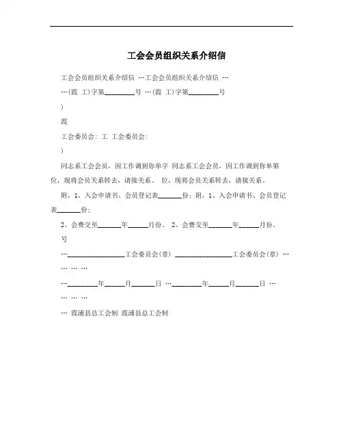 工会会员组织关系介绍信