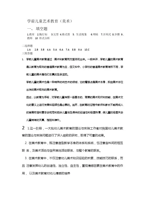 学前儿童艺术教育(美术) 期末考试复习题及参考答案(山东开放) (2)