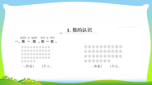 北师大版一年级下册数学习题课件-整理与复习、总复习 同步练习 1. 数的认识.ppt