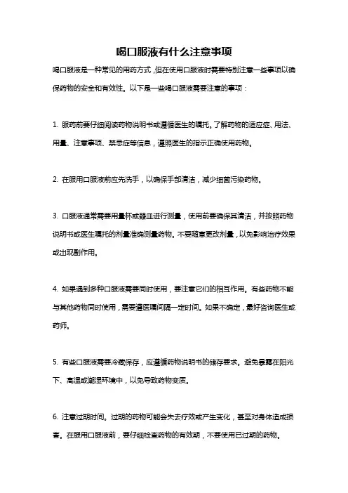 喝口服液有什么注意事项