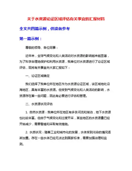关于水资源论证区域评估有关事宜的汇报材料