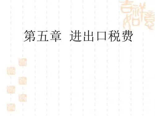 进出口税费概述(ppt 47页)
