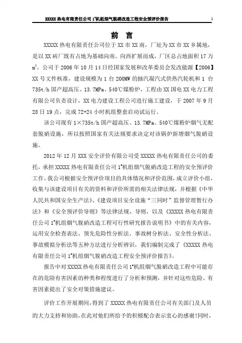 XXXXX热电有限责任公司1#机组烟气脱硝改造工程安全预评价报告
