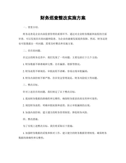 财务巡查整改实施方案