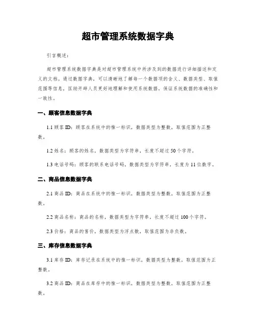 超市管理系统数据字典