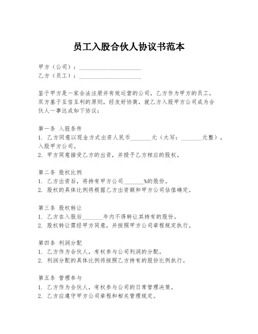 员工入股合伙人协议书范本