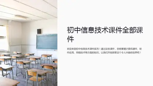 初中信息技术课件全部课件