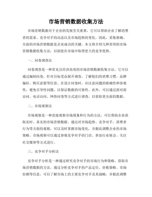 市场营销数据收集方法