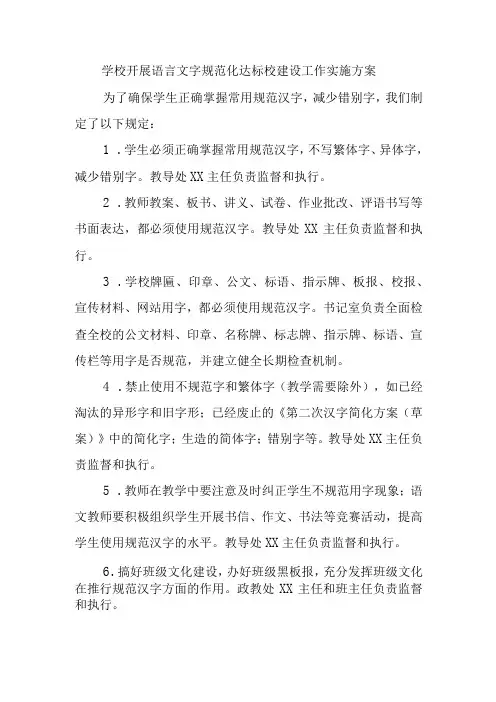 学校开展语言文字规范化达标校建设工作实施方案