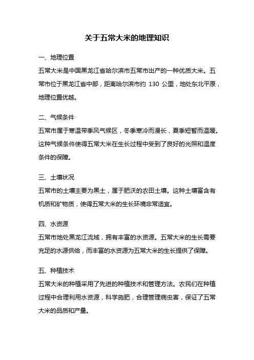 关于五常大米的地理知识