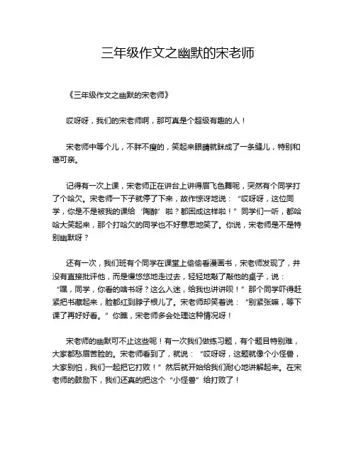 三年级作文之幽默的宋老师