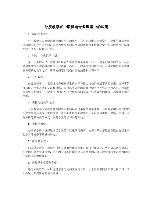 分层教学在中职机电专业课堂中的应用