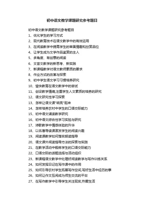 初中语文教学课题研究参考题目