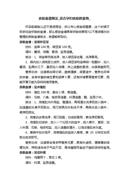 养胎食谱做法_适合孕妇养胎的食物_