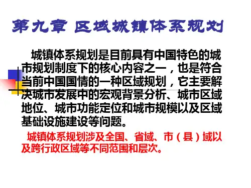 城市地理学第九章-区域城镇体系规划