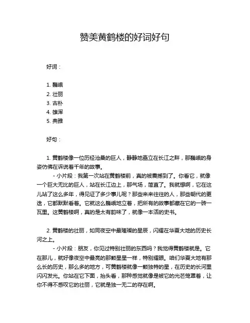赞美黄鹤楼的好词好句