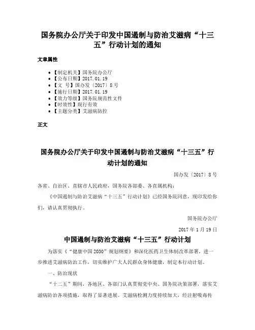 国务院办公厅关于印发中国遏制与防治艾滋病“十三五”行动计划的通知