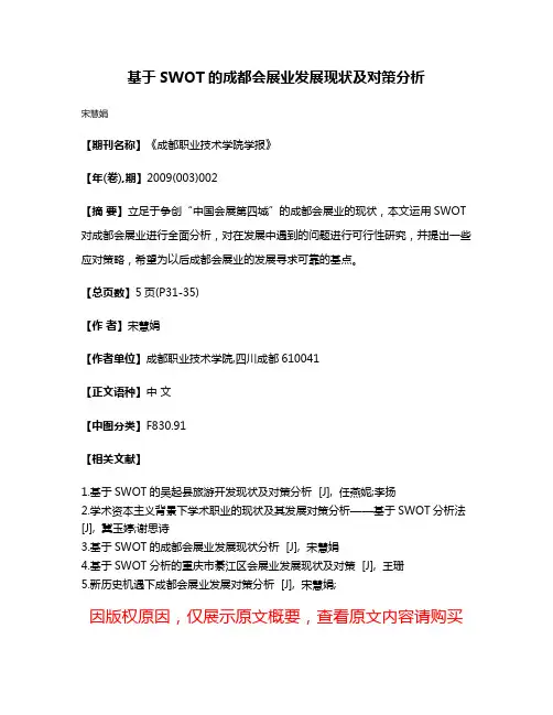 基于SWOT的成都会展业发展现状及对策分析