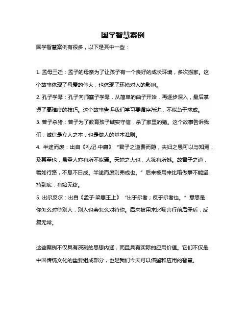 国学智慧案例